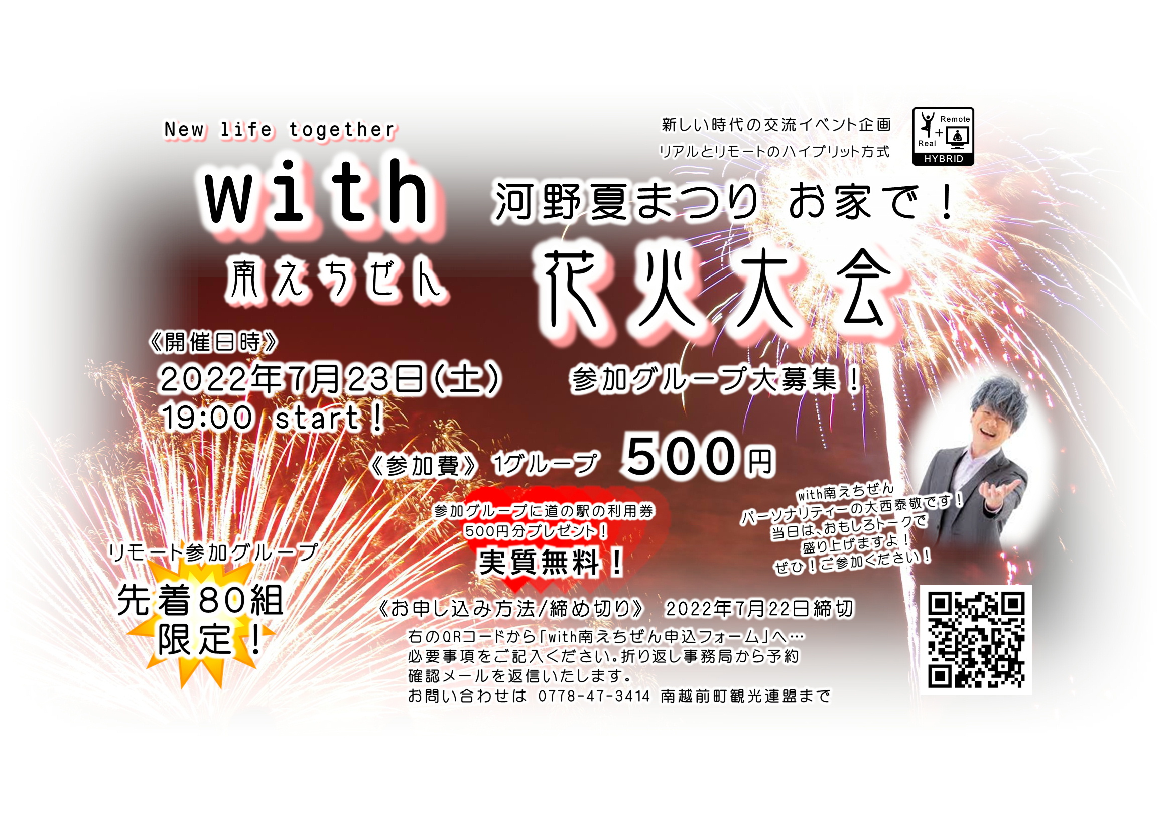 7月23日オンライン限定 夏の夜空を彩る おうち 花火 河野夏まつり ニュース 南越前町観光情報サイト